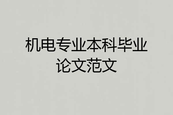 机电专业本科毕业论文范文