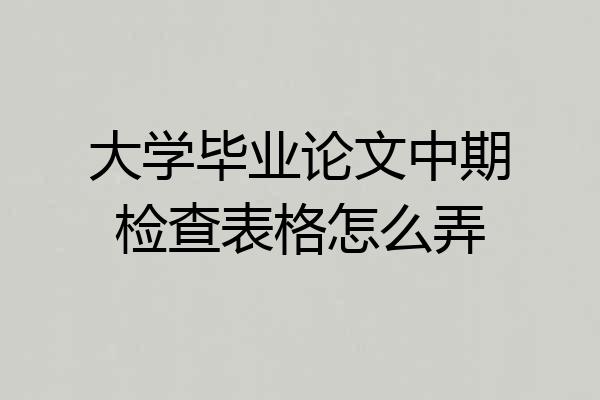 大学毕业论文中期检查表格怎么弄