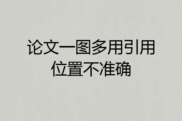 论文一图多用引用位置不准确