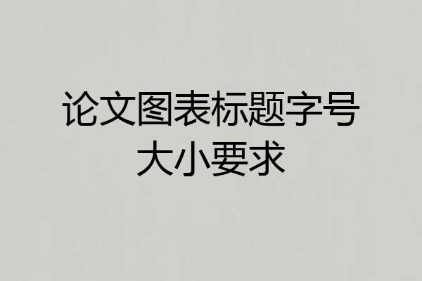 论文图表标题字号大小要求