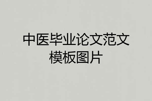 中医毕业论文范文模板图片