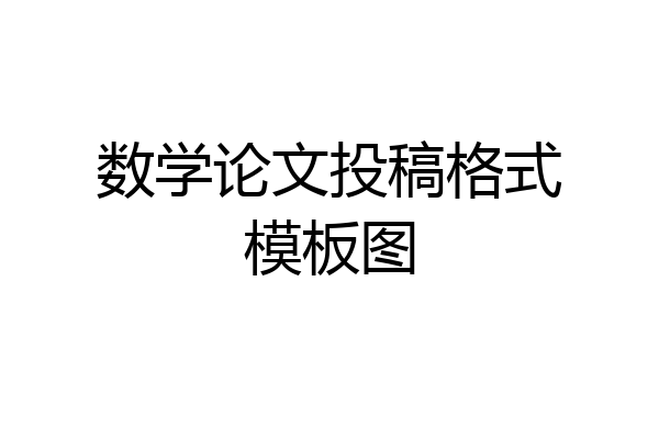 数学论文投稿格式模板图