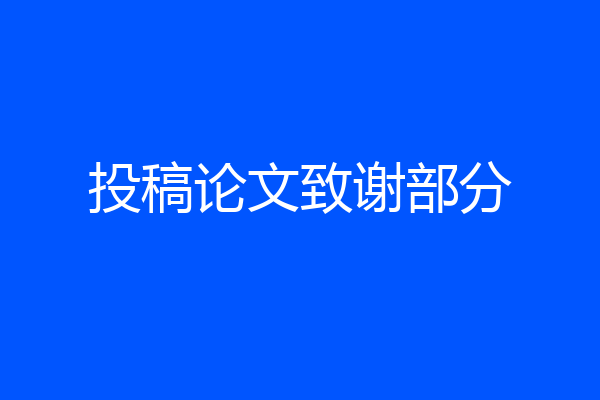 投稿论文致谢部分