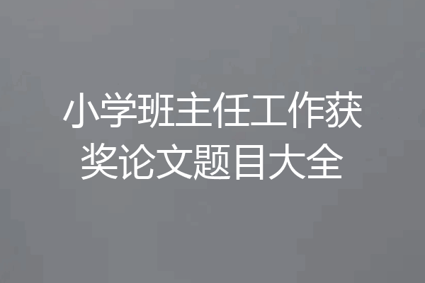 小学班主任工作获奖论文题目大全