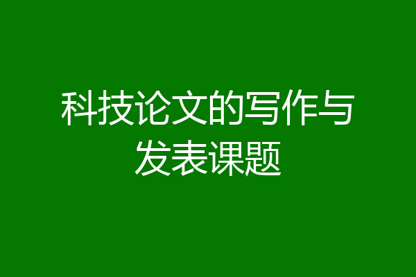科技论文的写作与发表课题