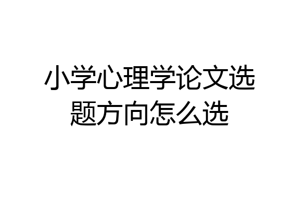 小学心理学论文选题方向怎么选