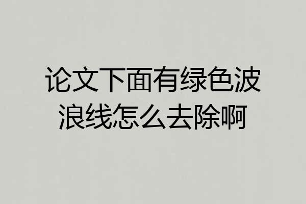 论文下面有绿色波浪线怎么去除啊