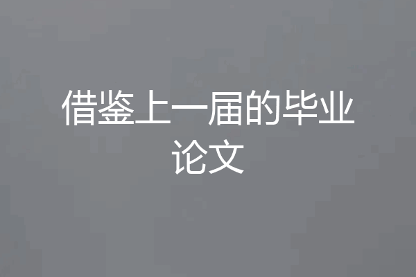 借鉴上一届的毕业论文