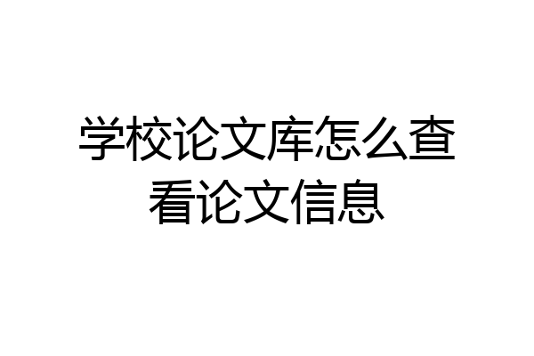 学校论文库怎么查看论文信息
