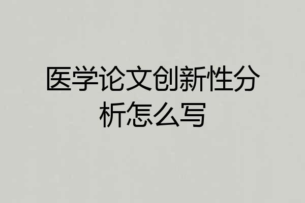 医学论文创新性分析怎么写
