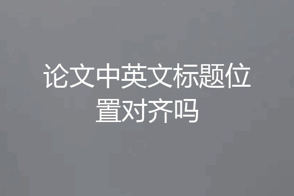 论文中英文标题位置对齐吗