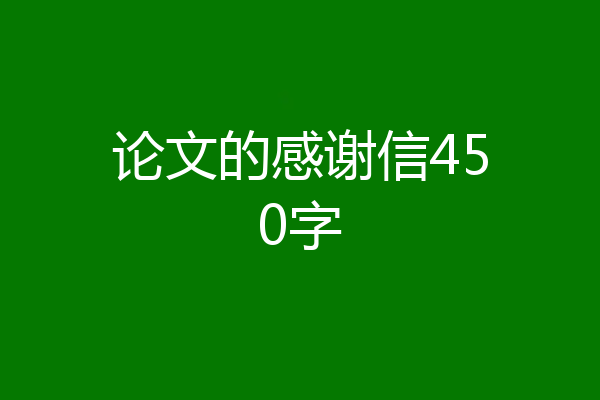 论文的感谢信450字