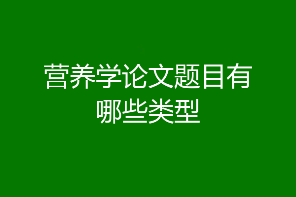 营养学论文题目有哪些类型