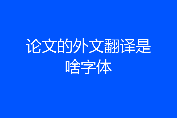 论文的外文翻译是啥字体