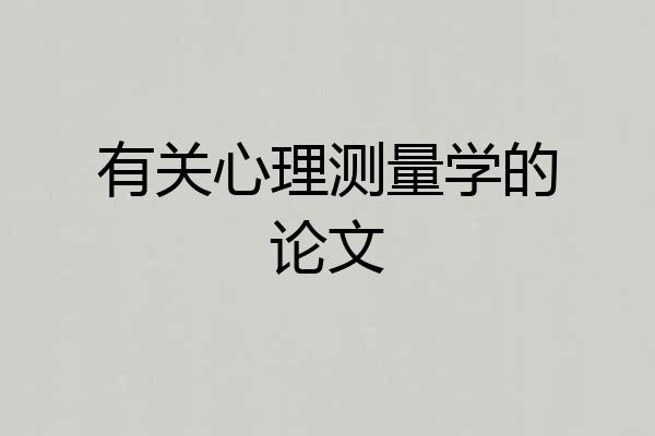 有关心理测量学的论文