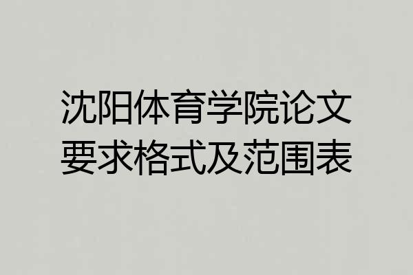 沈阳体育学院论文要求格式及范围表