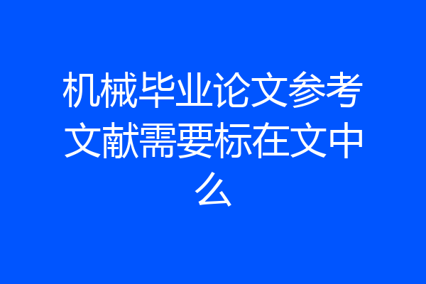 机械毕业论文参考文献需要标在文中么