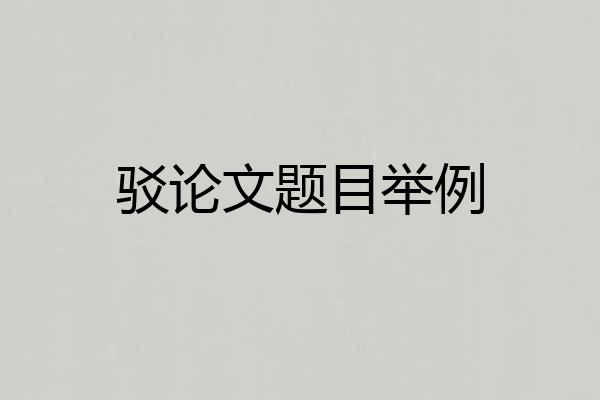 驳论文题目举例