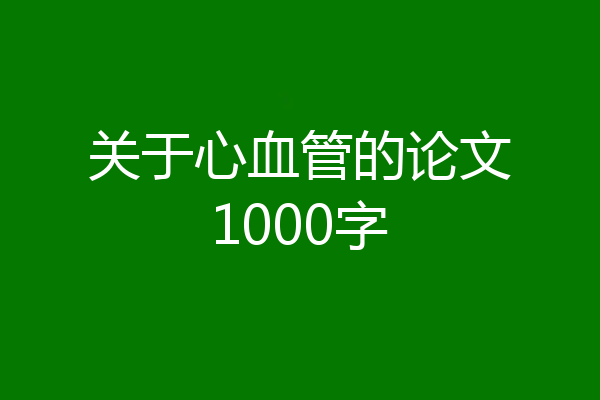 关于心血管的论文1000字