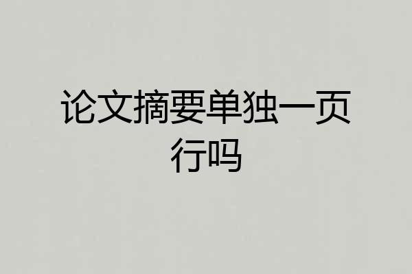论文摘要单独一页行吗