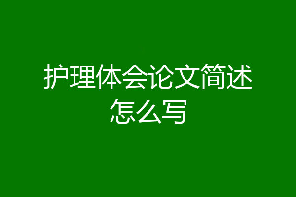 护理体会论文简述怎么写