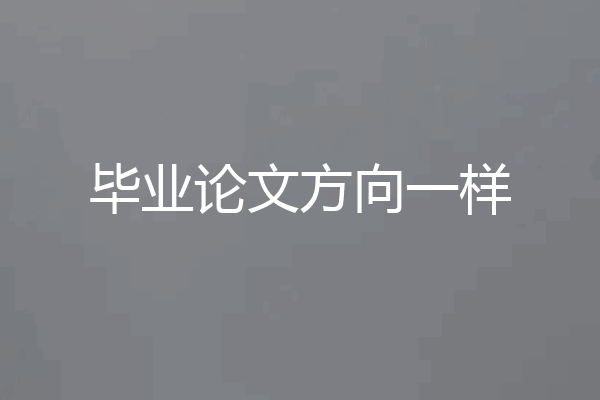 毕业论文方向一样