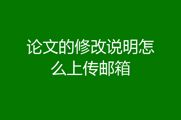 论文的修改说明怎么上传邮箱