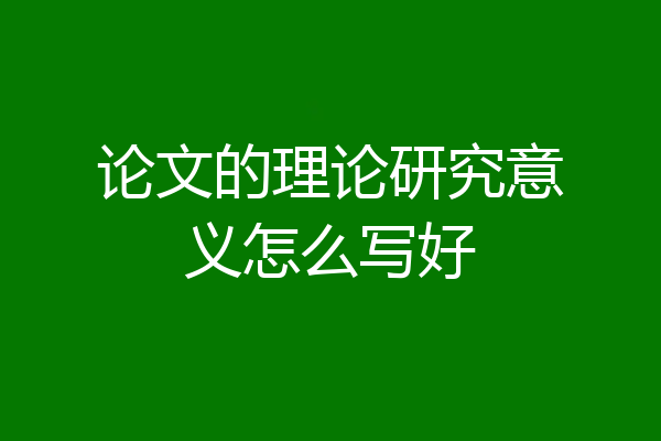 论文的理论研究意义怎么写好