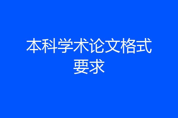 本科学术论文格式要求