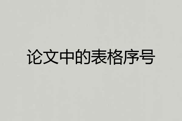 论文中的表格序号