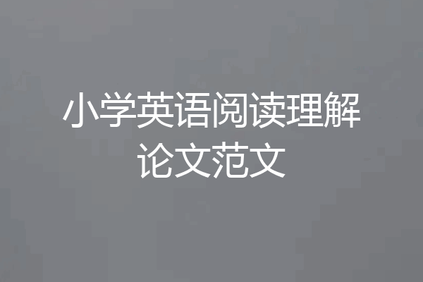 小学英语阅读理解论文范文