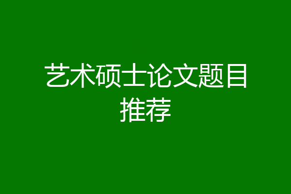 艺术硕士论文题目推荐