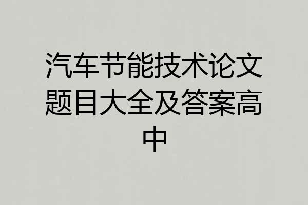汽车节能技术论文题目大全及答案高中