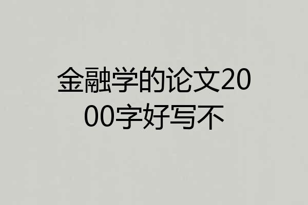 金融学的论文2000字好写不
