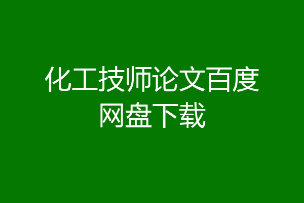化工技师论文百度网盘下载