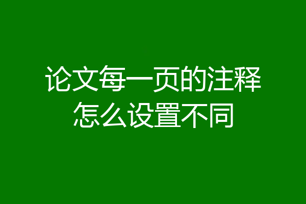 论文每一页的注释怎么设置不同