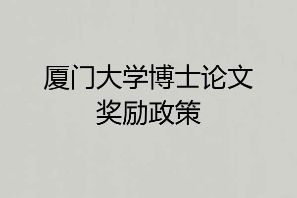 厦门大学博士论文奖励政策