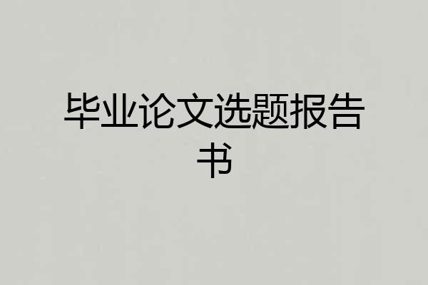 毕业论文选题报告书