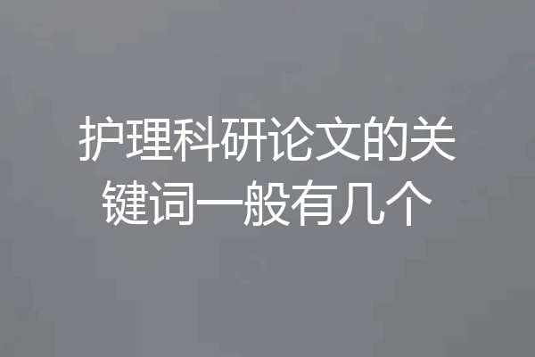 护理科研论文的关键词一般有几个