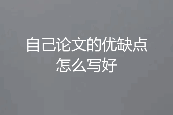 自己论文的优缺点怎么写好