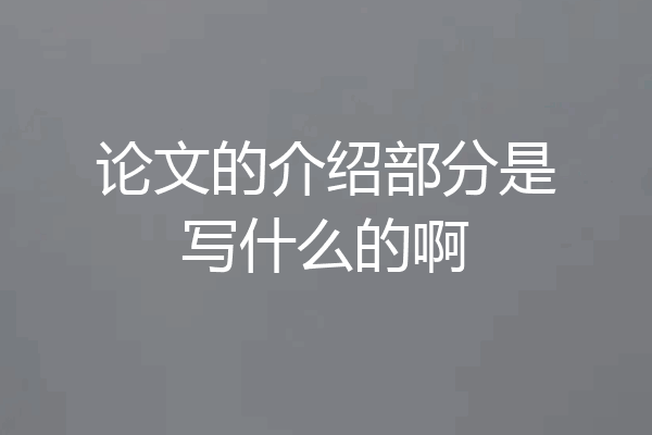 论文的介绍部分是写什么的啊