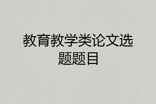 教育教学类论文选题题目