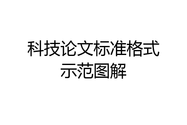 科技论文标准格式示范图解