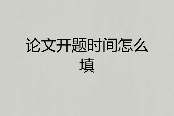 论文开题时间怎么填