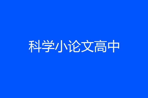 科学小论文高中