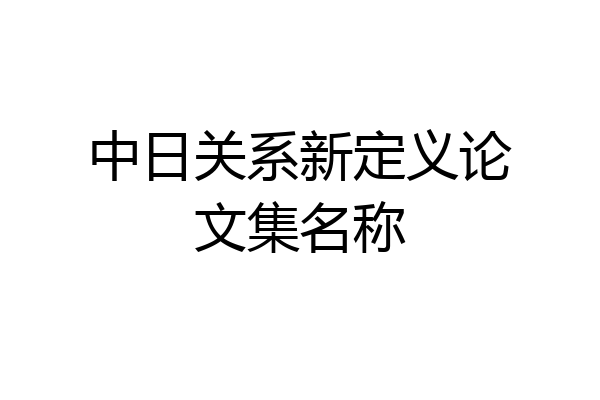 中日关系新定义论文集名称
