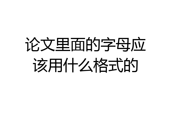 论文里面的字母应该用什么格式的
