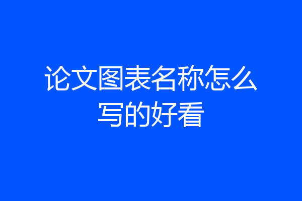 论文图表名称怎么写的好看