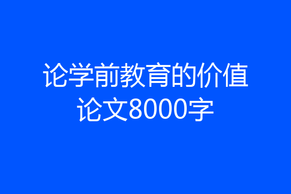 论学前教育的价值论文8000字