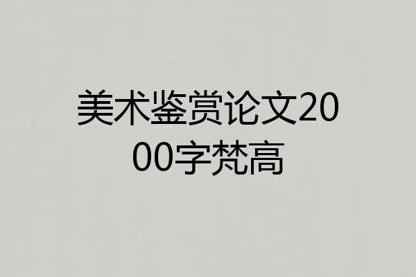 美术鉴赏论文2000字梵高